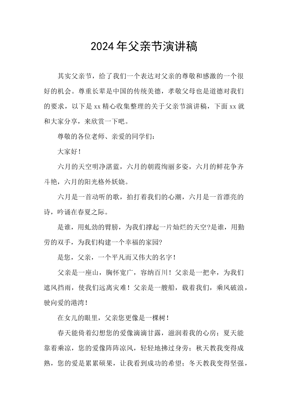 2024年父亲节演讲稿_第1页