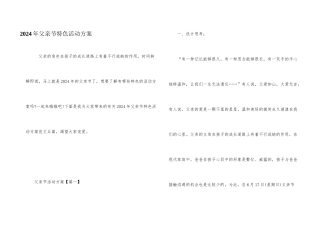 2024年父亲节特色活动方案