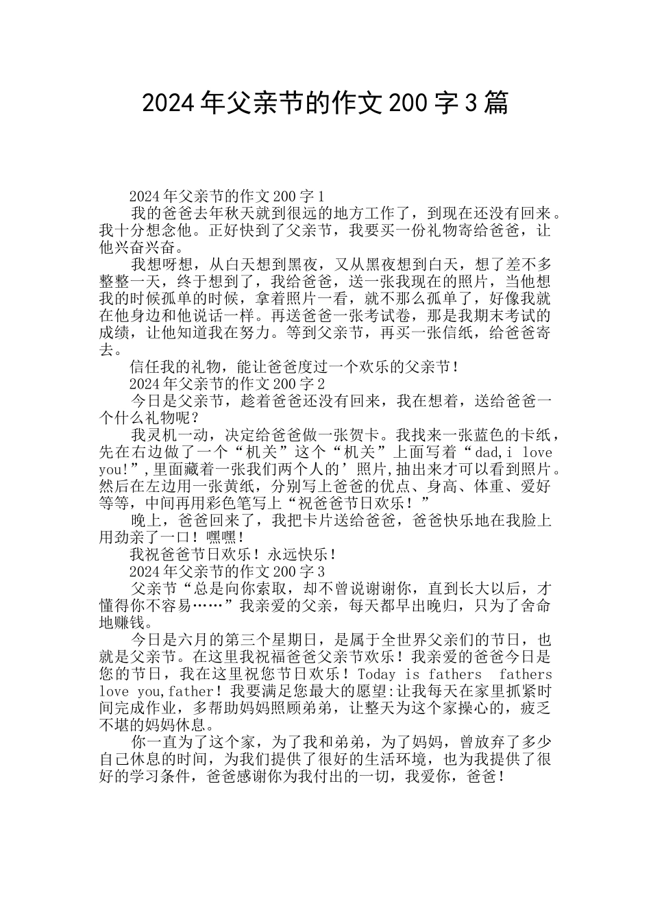 2024年父亲节的作文200字3篇_第1页