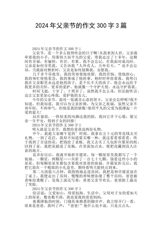 2024年父亲节的作文300字3篇