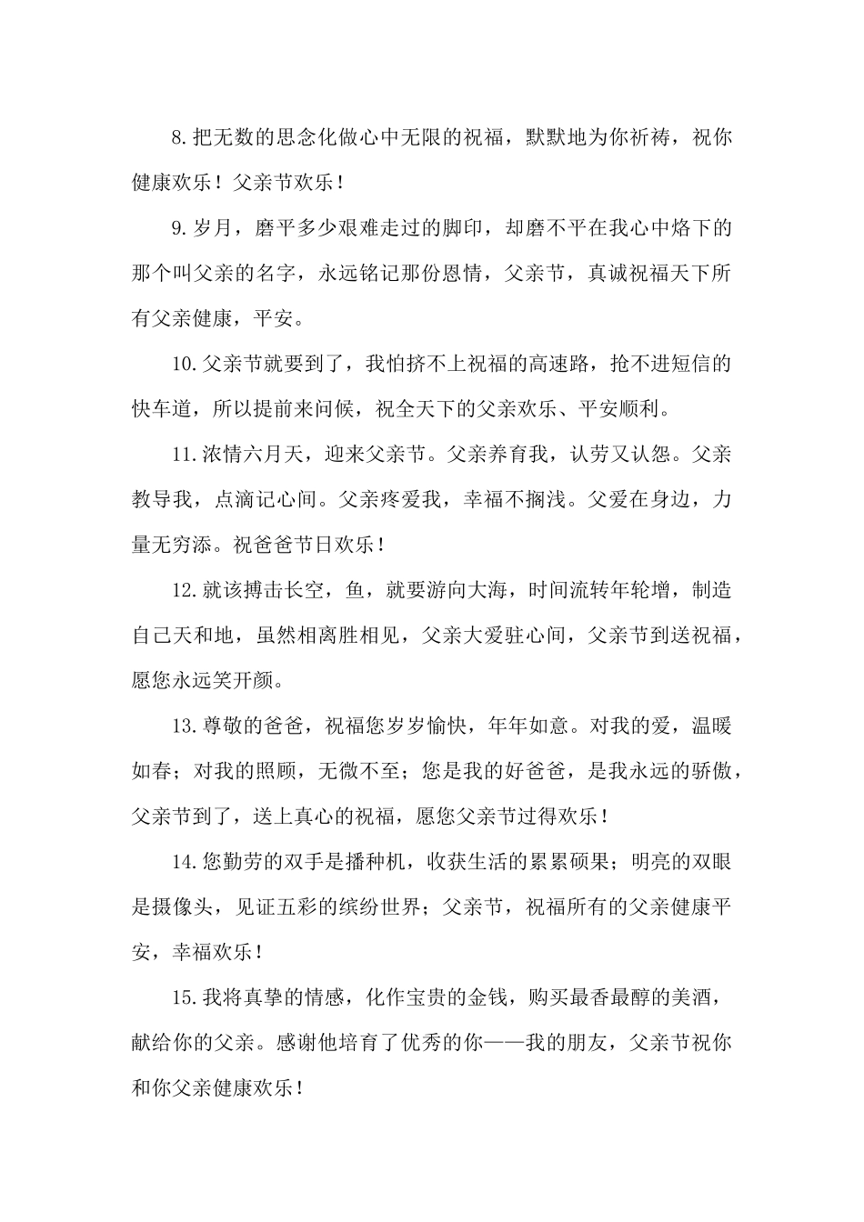 2024年父亲节祝福温暖真诚小短文_第2页