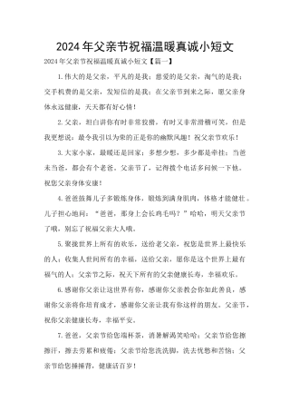 2024年父亲节祝福温暖真诚小短文
