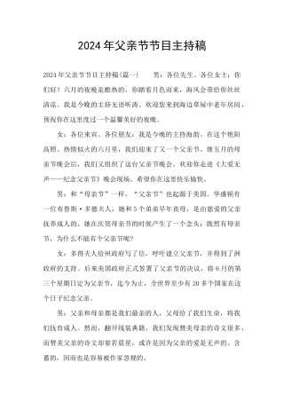 2024年父亲节节目主持稿