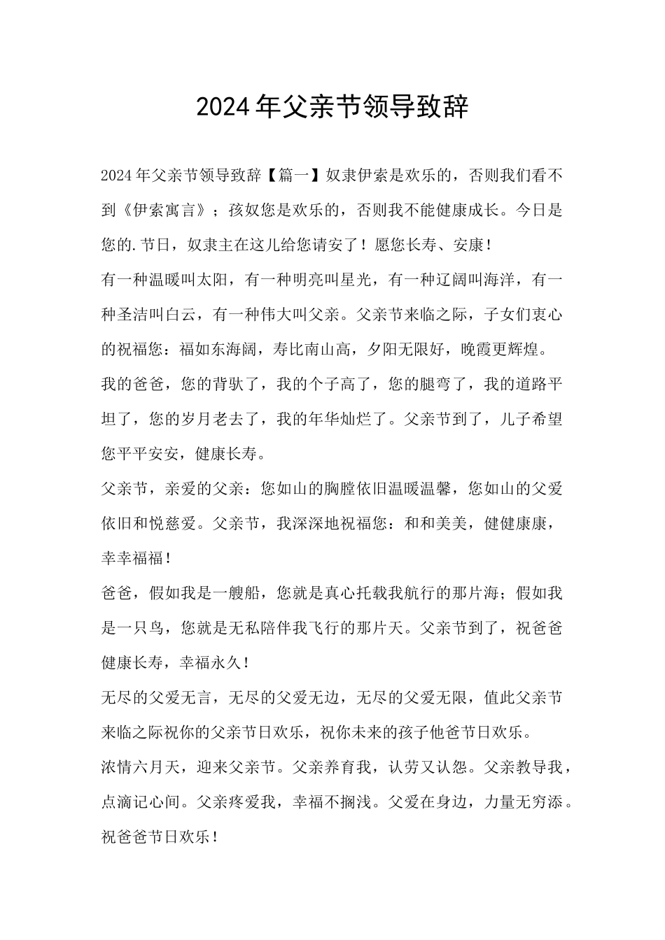 2024年父亲节领导致辞_第1页