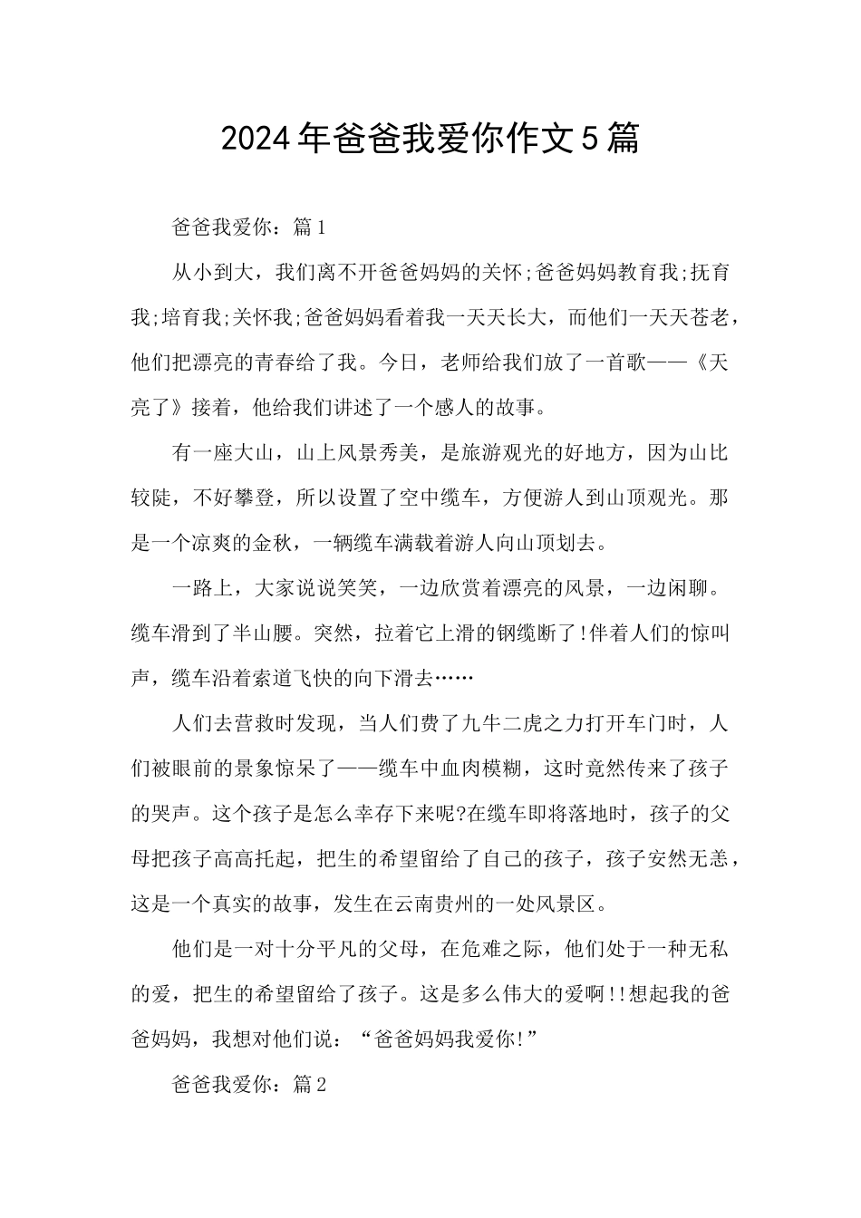 2024年爸爸我爱你作文5篇_第1页