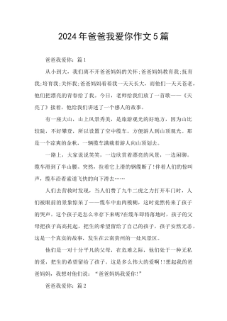 2024年爸爸我爱你作文5篇