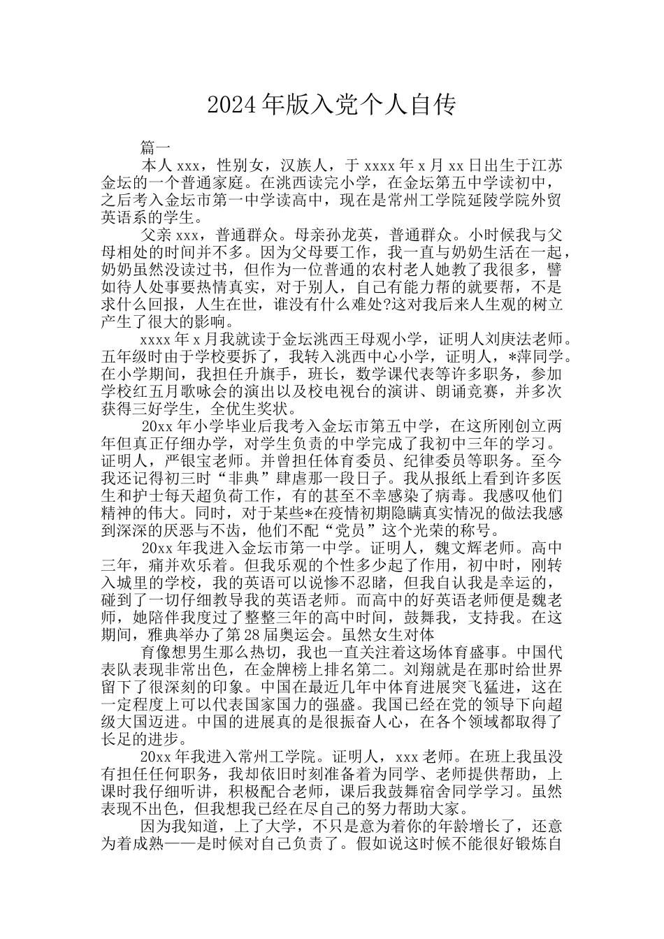 2024年版入党个人自传_第1页