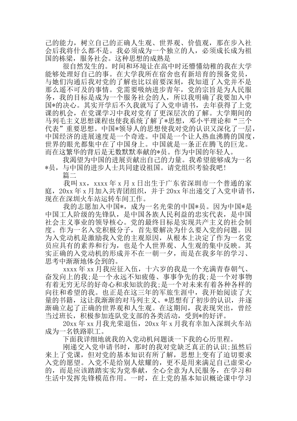 2024年版入党个人自传_第2页