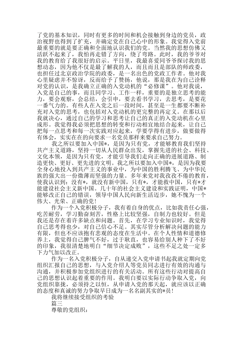 2024年版入党个人自传_第3页