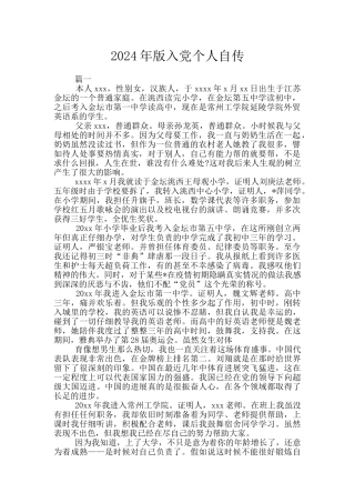 2024年版入党个人自传