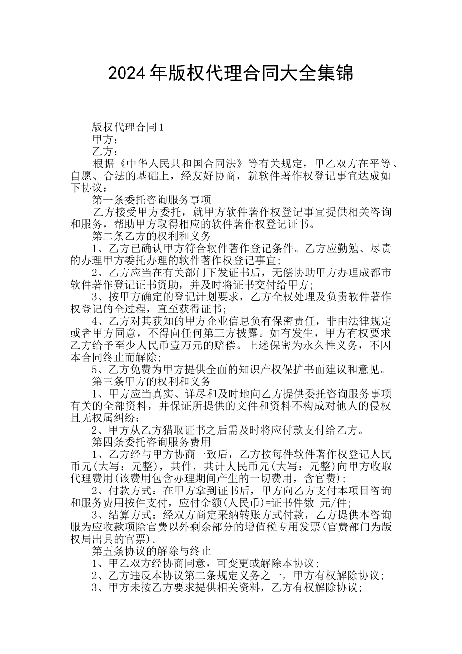 2024年版权代理合同大全集锦_第1页