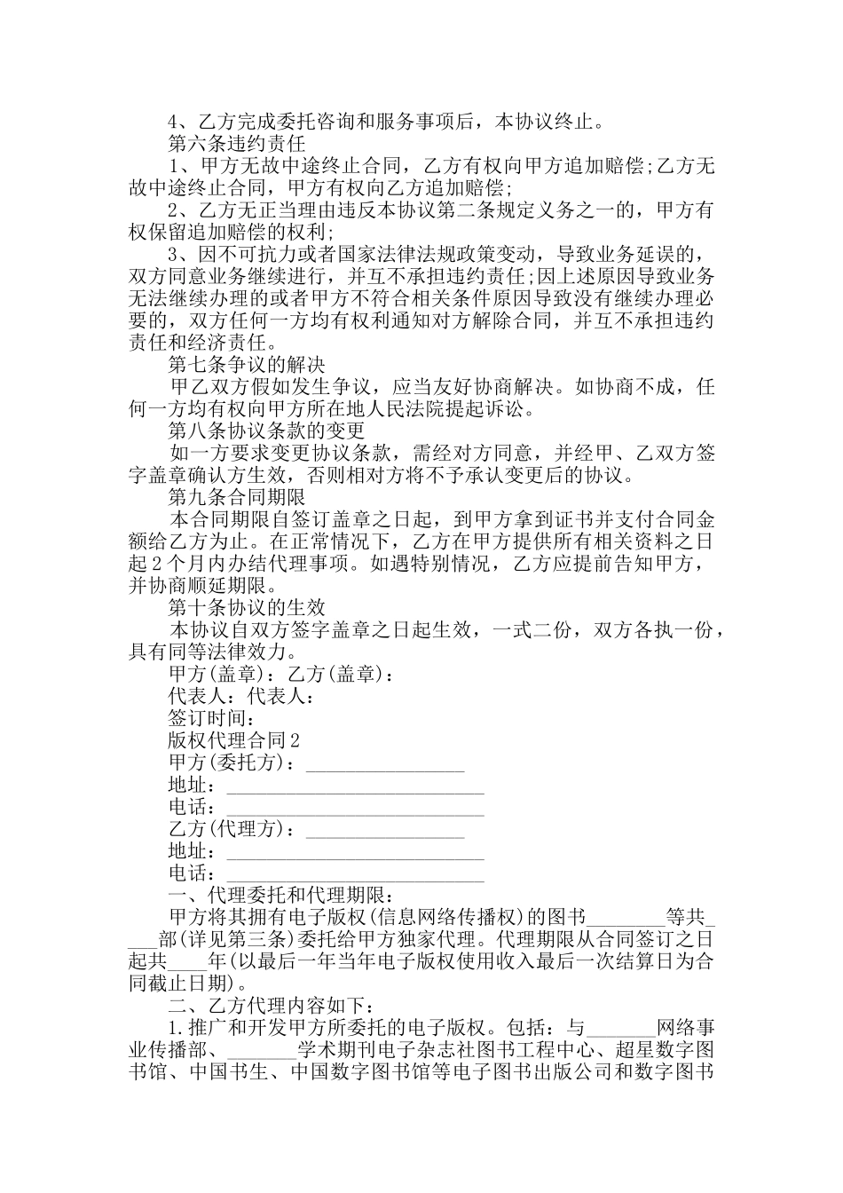 2024年版权代理合同大全集锦_第2页