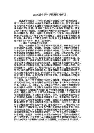 2024年版小学科学课程标准解读
