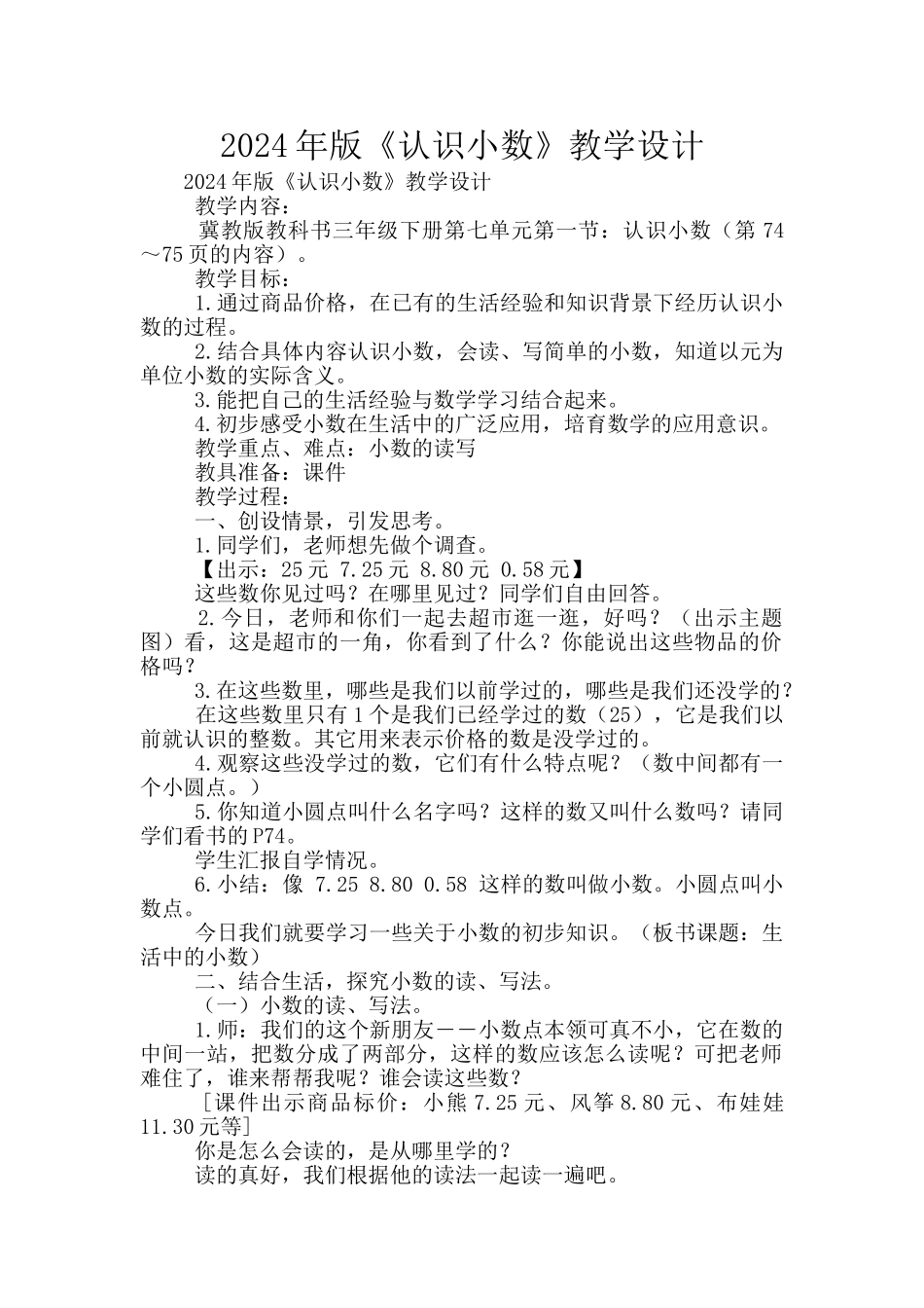 2024年版《认识小数》教学设计_第1页