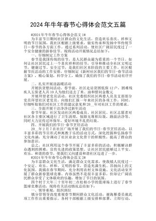 2024年牛年春节心得体会范文五篇