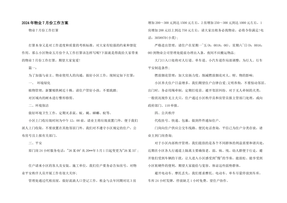 2024年物业7月份工作计划_第1页