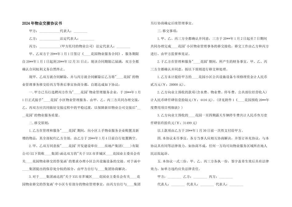 2024年物业交接协议书_第1页
