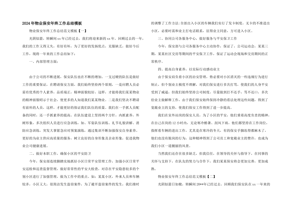 2024年物业保安年终工作总结模板_第1页