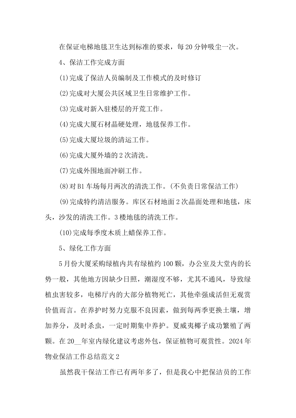2024年物业保洁工作总结多篇_第3页