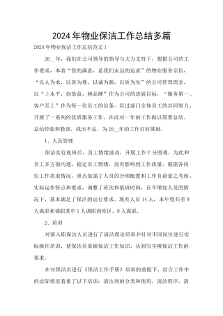 2024年物业保洁工作总结多篇