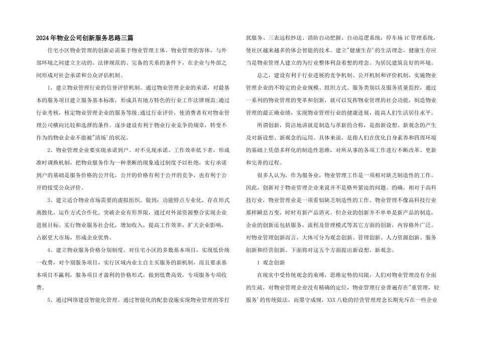 2024年物业公司创新服务思路三篇_第1页