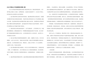 2024年物业公司创新服务思路三篇