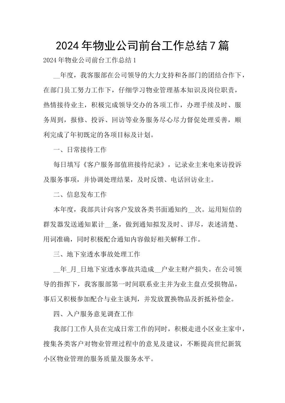 2024年物业公司前台工作总结7篇_第1页