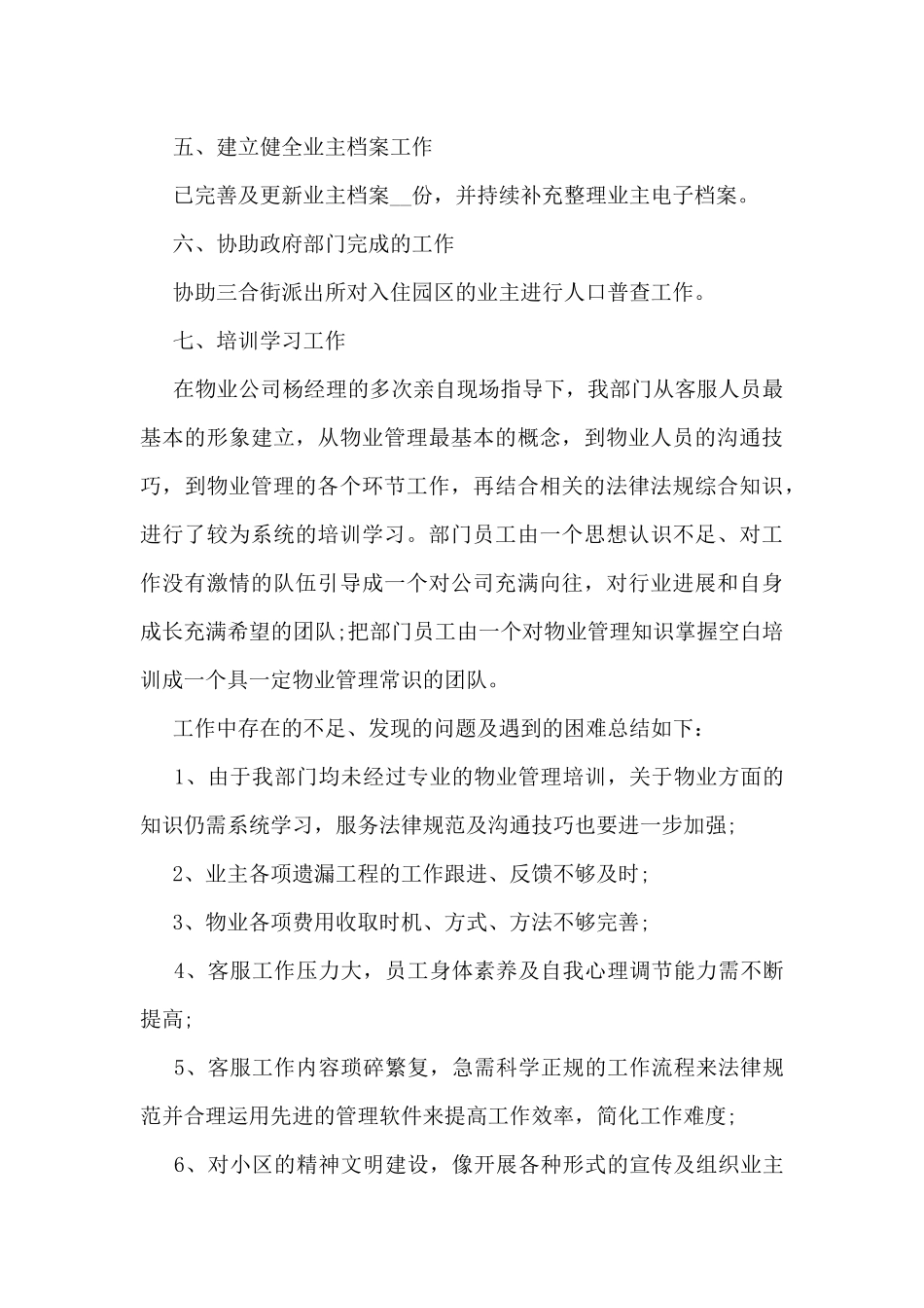 2024年物业公司前台工作总结7篇_第2页