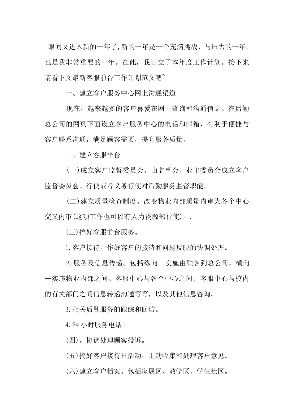 2024年物业公司前台的个人工作计划_第3页