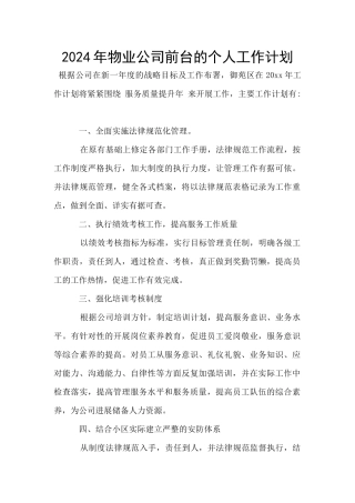2024年物业公司前台的个人工作计划