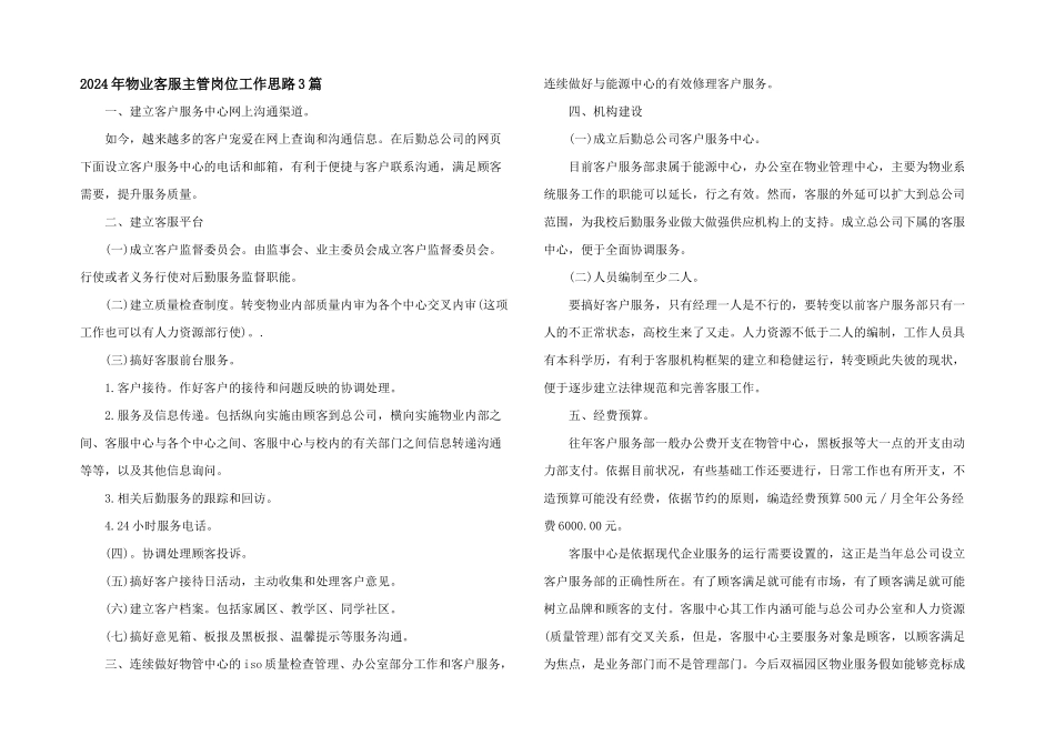 2024年物业客服主管岗位工作思路3篇_第1页