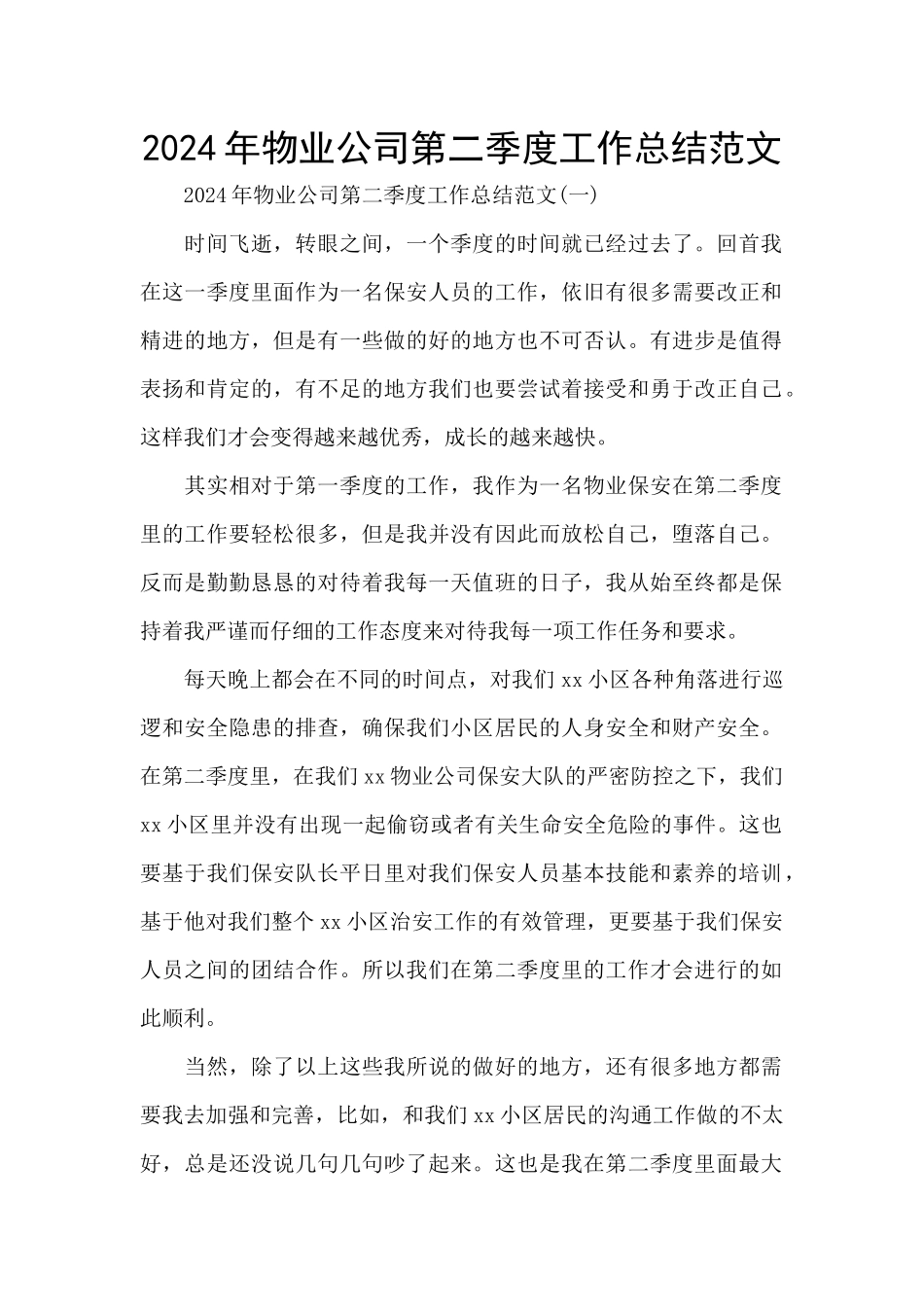 2024年物业公司第二季度工作总结范文_第1页