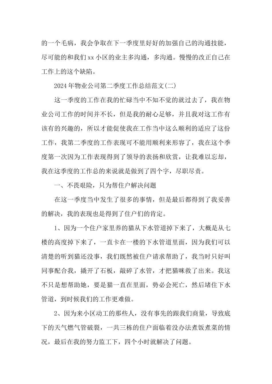 2024年物业公司第二季度工作总结范文_第2页
