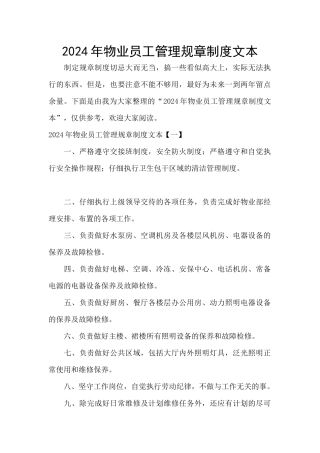 2024年物业员工管理规章制度文本