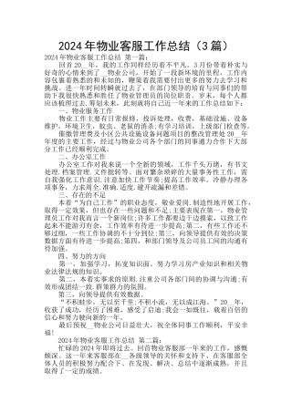 2024年物业客服工作总结