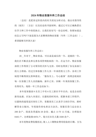 2024年物业客服年终工作总结