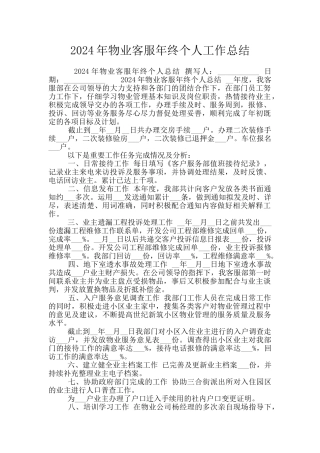2024年物业客服年终个人工作总结