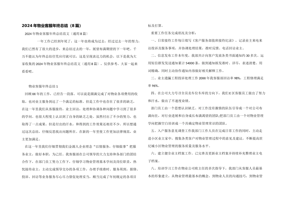 2024年物业客服年终总结_第1页