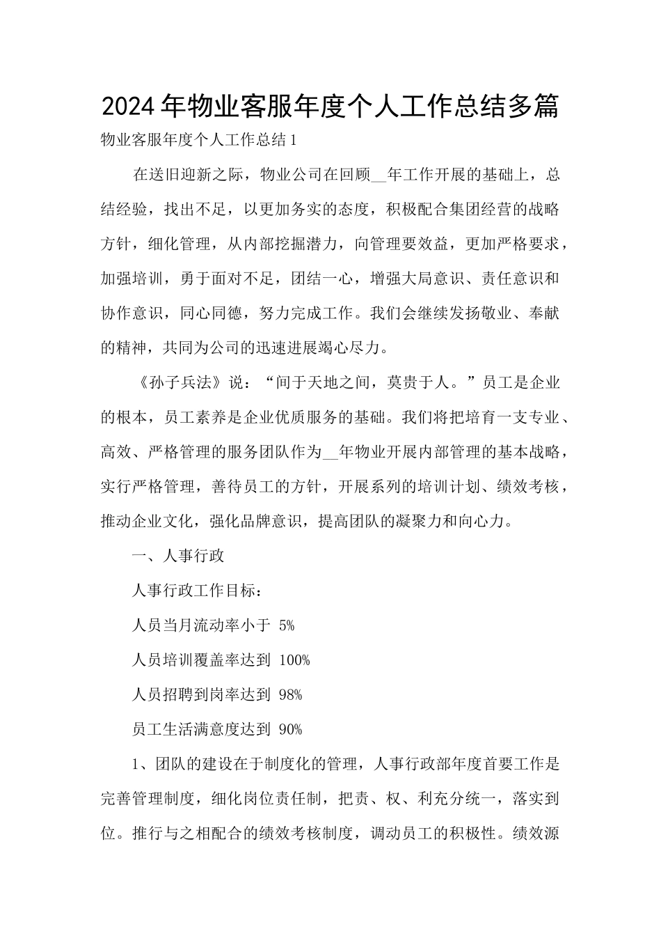 2024年物业客服年度个人工作总结多篇_第1页