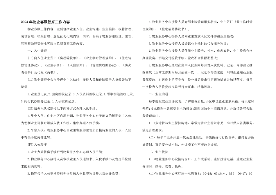 2024年物业客服管家工作内容_第1页