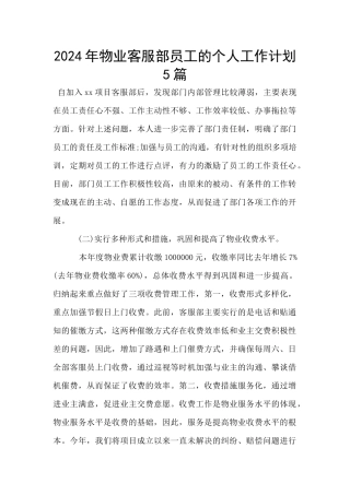 2024年物业客服部员工的个人工作计划5篇