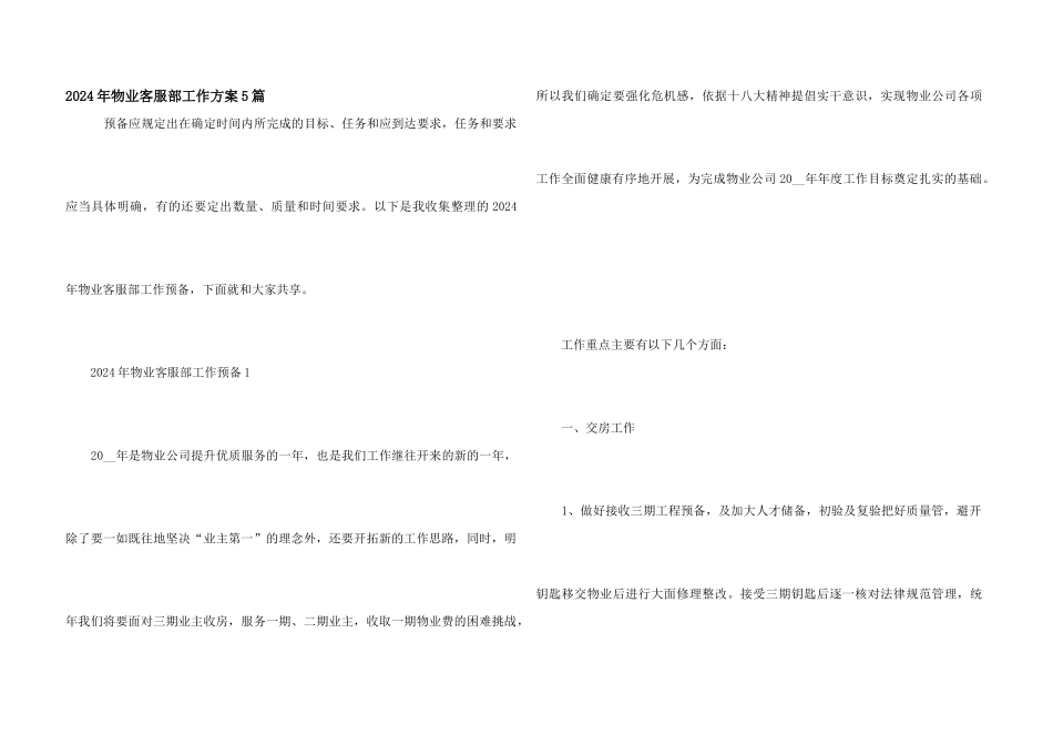 2024年物业客服部工作计划5篇_第1页