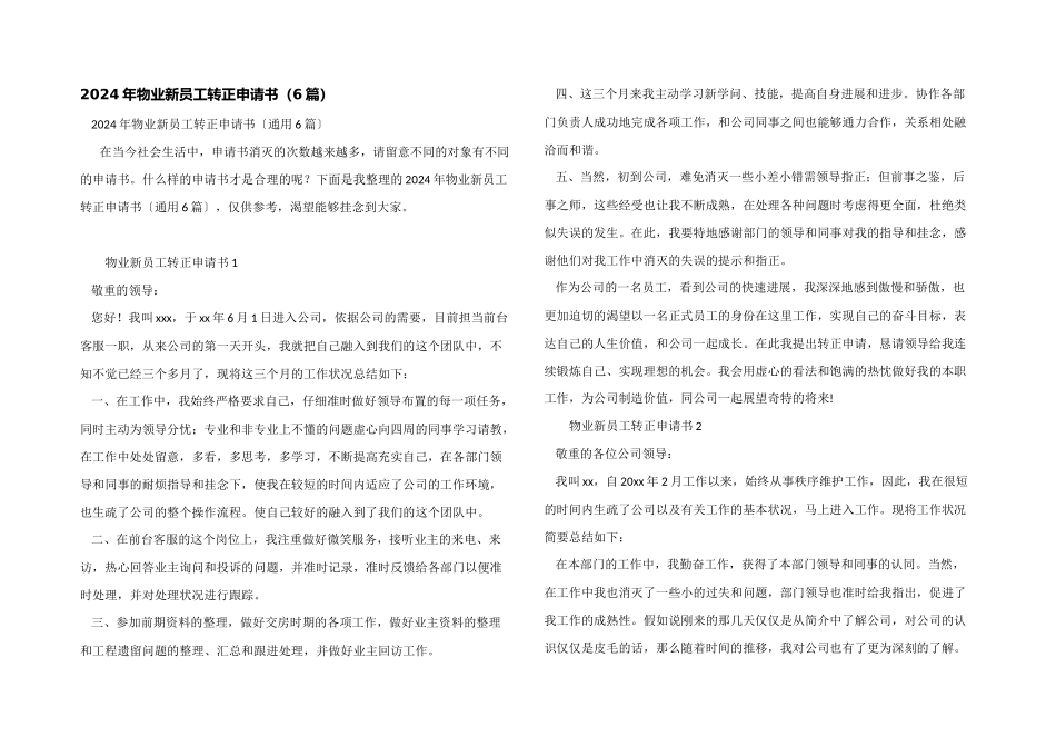 2024年物业新员工转正申请书_第1页