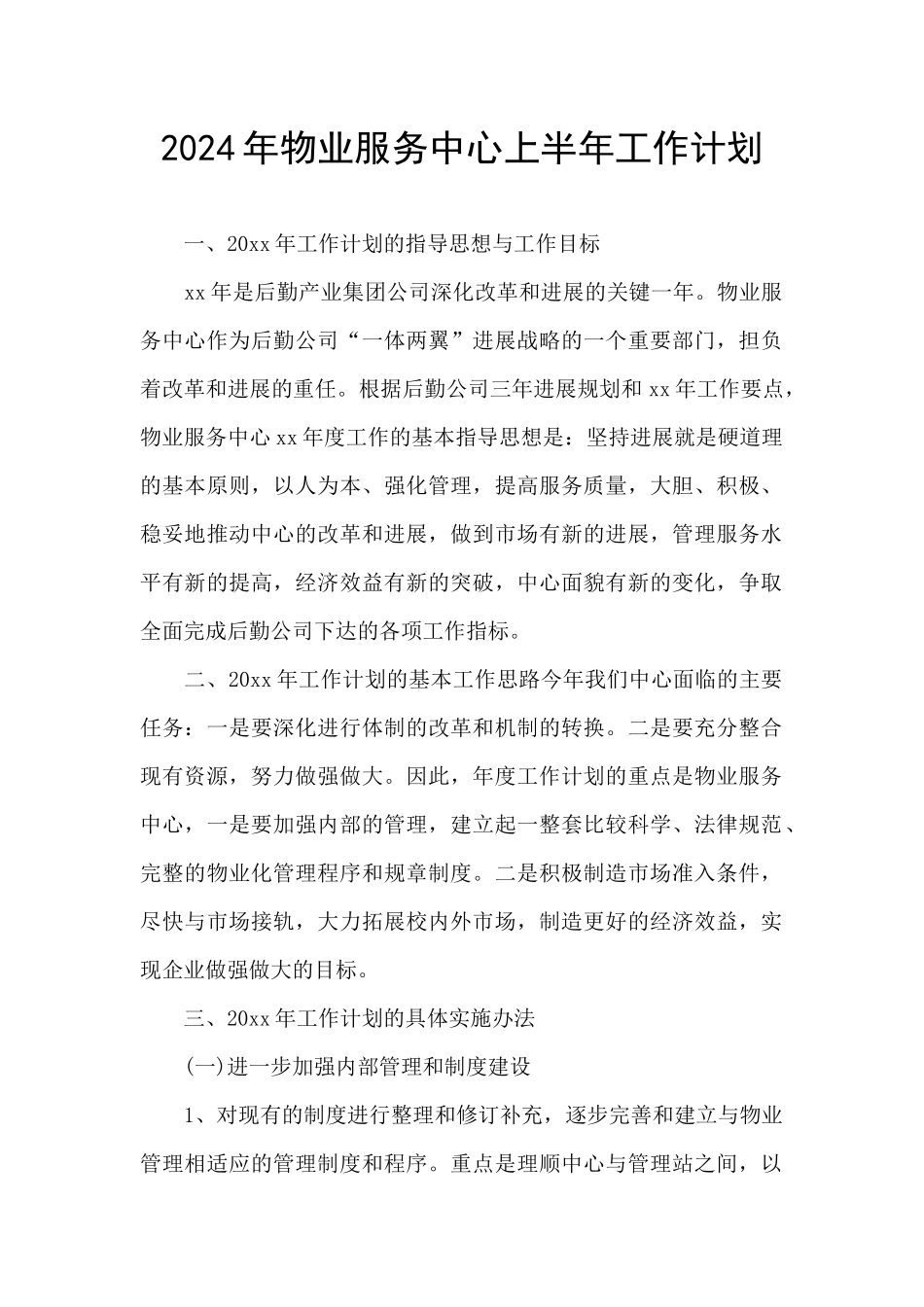 2024年物业服务中心上半年工作计划_第1页