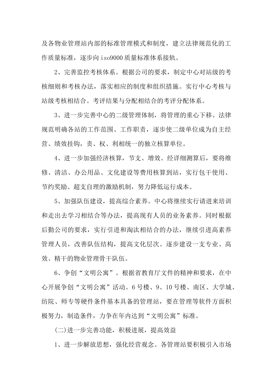 2024年物业服务中心上半年工作计划_第2页