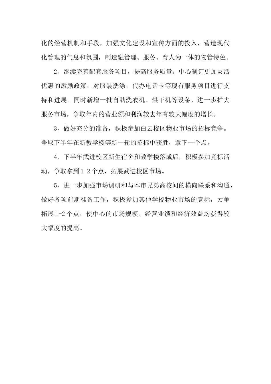 2024年物业服务中心上半年工作计划_第3页