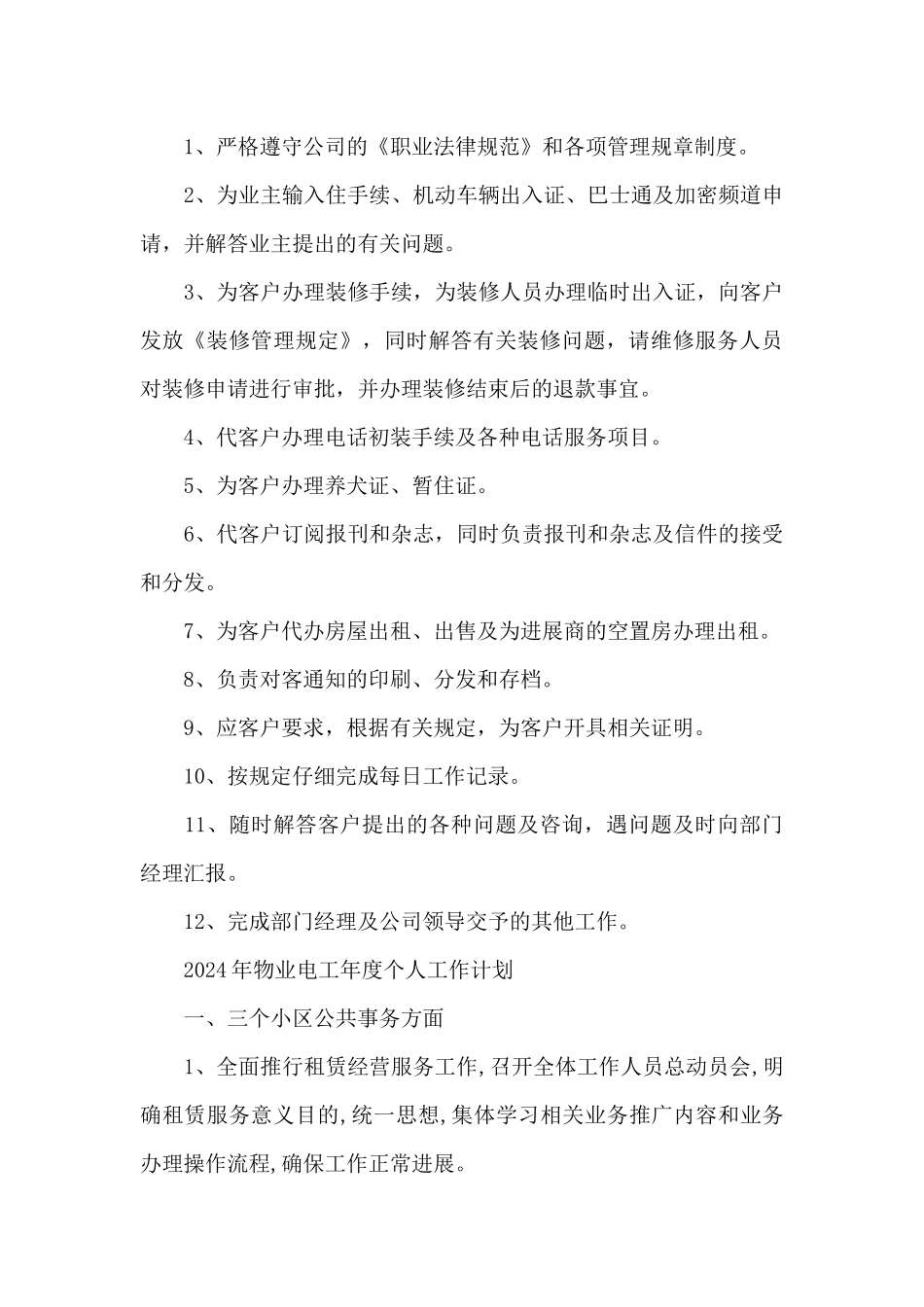 2024年物业电工年度个人工作计划_第3页