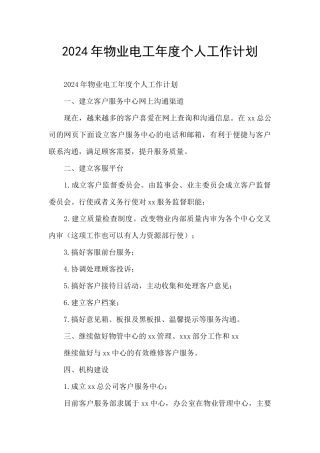 2024年物业电工年度个人工作计划