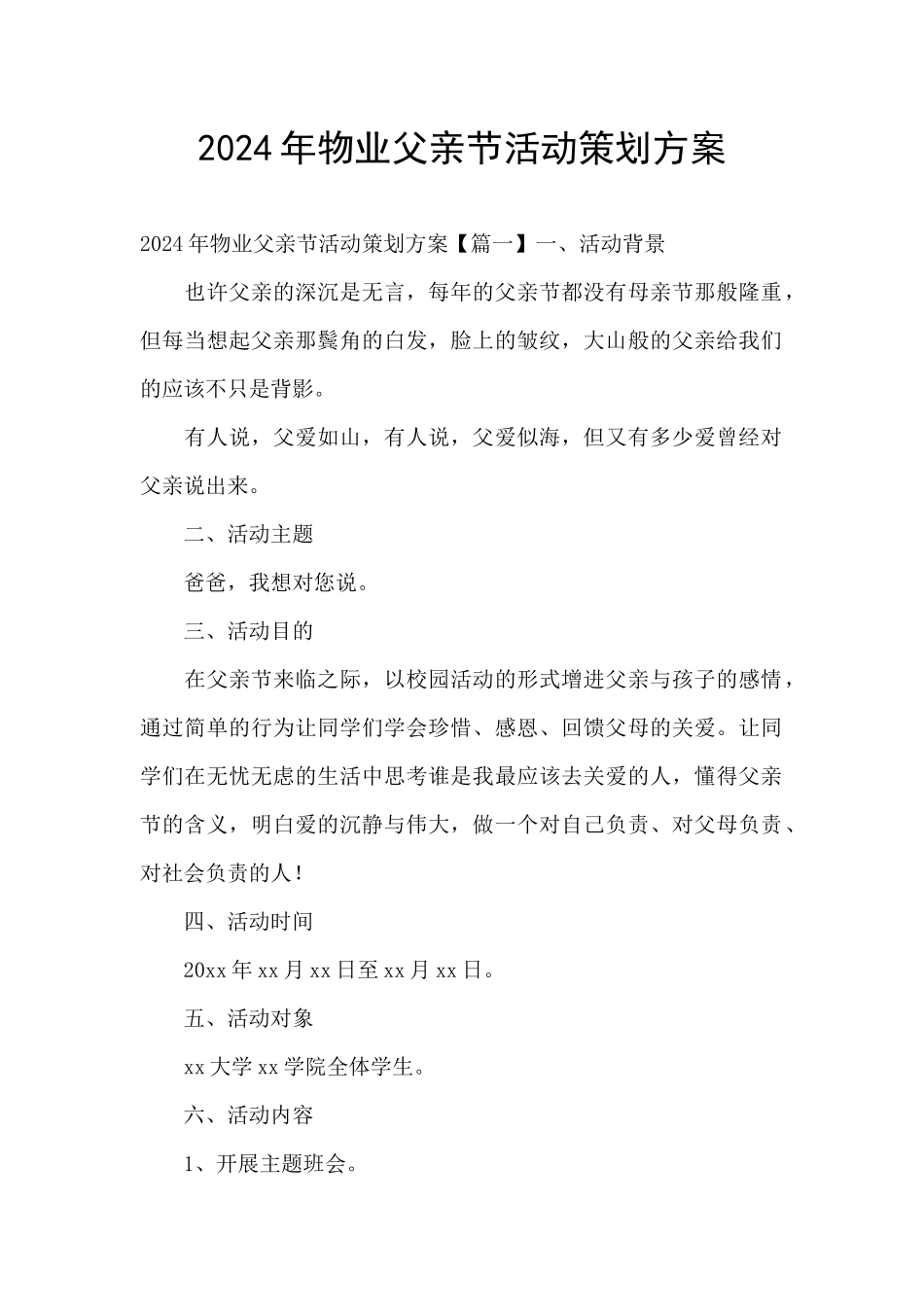 2024年物业父亲节活动策划方案_第1页