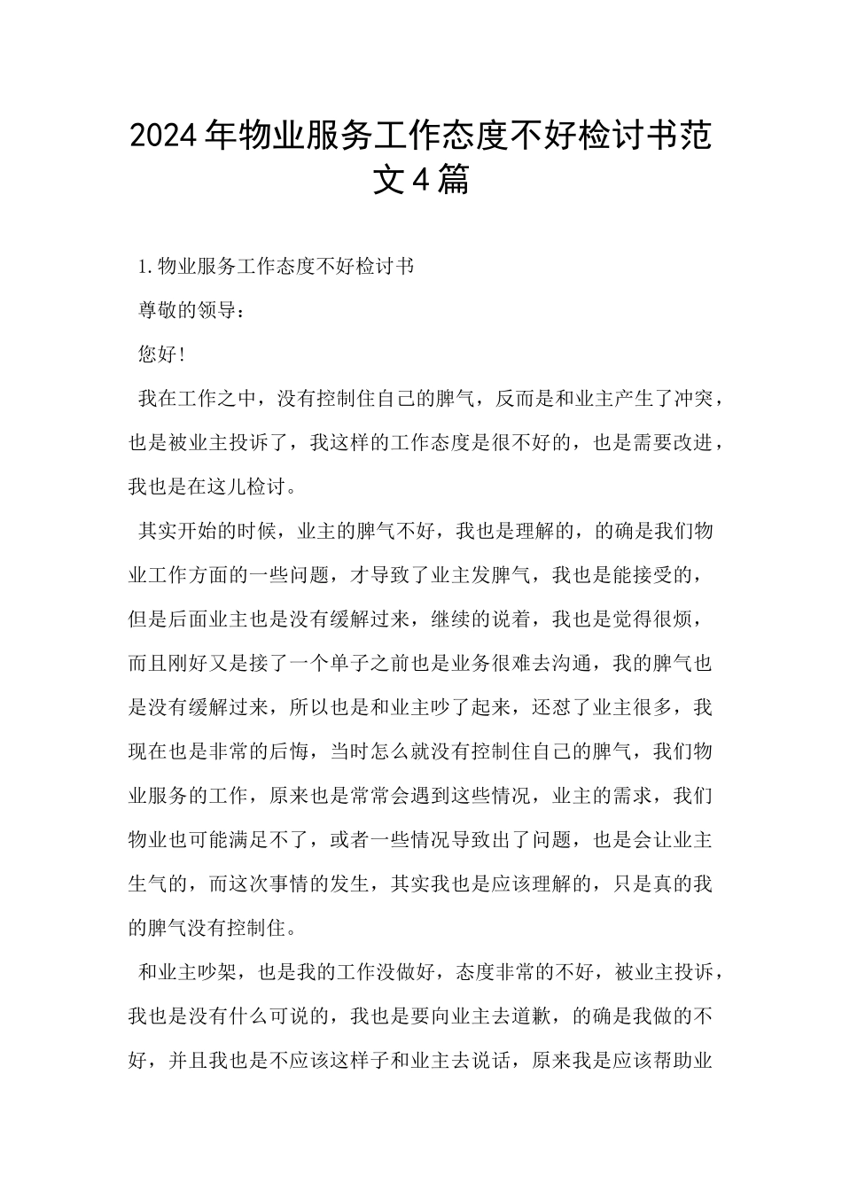 2024年物业服务工作态度不好检讨书范文4篇_第1页